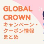 GLOBAL CROWN キャンペーン情報