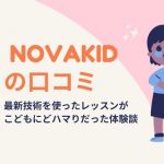 NovaKidの口コミ