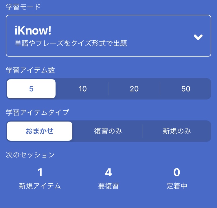 iKnow アプリ　使い方