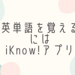 iKnow!アプリ