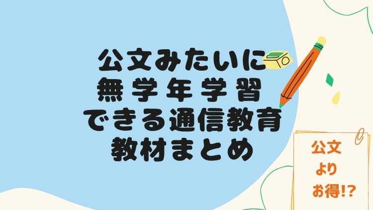 公文が高い 代わりになる無学年式通信教育7選 無料あり まなびの道