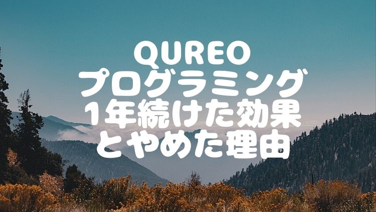 キュレオプログラミング