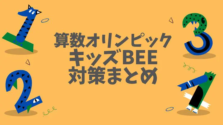 算数オリンピック・キッズBEEの対策講座と役立つ問題集まとめ - まなびの道