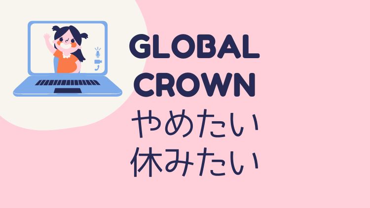 グローバルクラウンをやめるには 休会と退会 解約の注意点 まなびの道