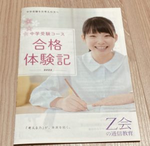 Z会　中学受験　合格体験記