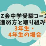 Z会　中学受験コース　3年生