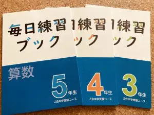 Z会中学受験コース算数の2つの残念な点とやってて良かった点4つ！受講