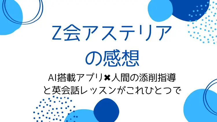 Z会Asteriaアステリア