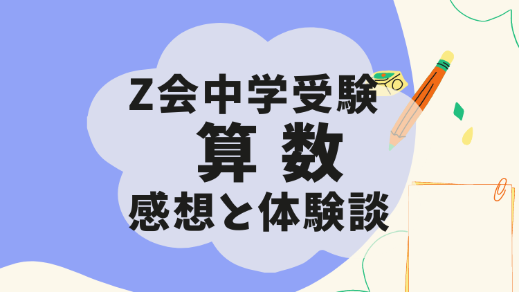Z会　中学受験コース　算数