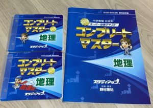 買って後悔？社会専門塾スタディアップのコンプリートマスター地理を ...