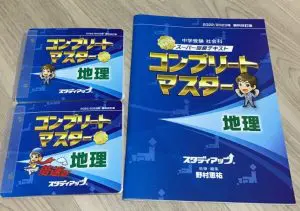 買って後悔？社会専門塾スタディアップのコンプリートマスター地理を使った感想と効果 - まなびの道