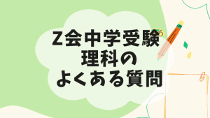 受験理科 4年 中学受験コース 理科は不要?】Z会中学受験コース理科を受講した感想・体験談と